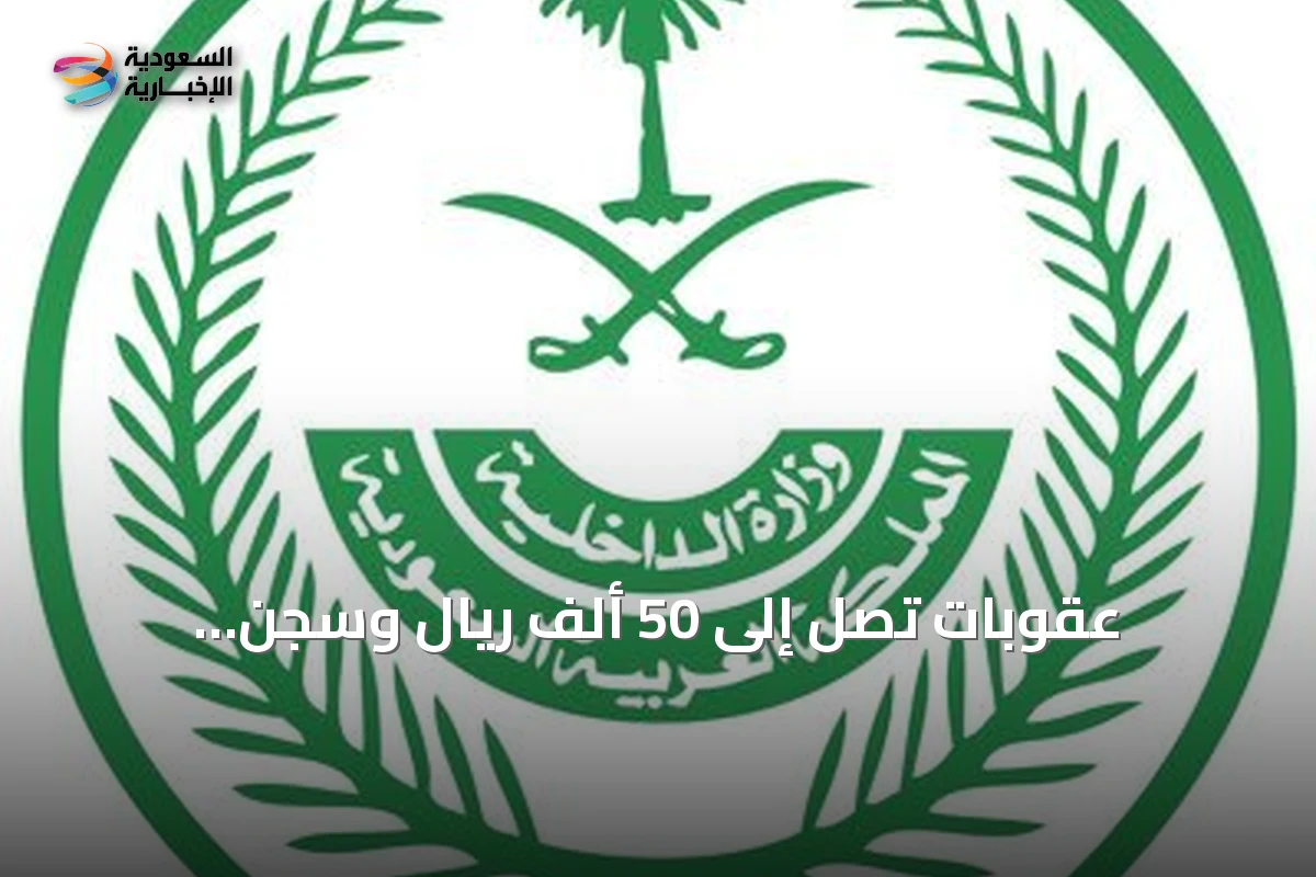 عقوبات تصل إلى 50 ألف ريال وسجن للمتجاوزين لتأشيرة الدخول في السعودية