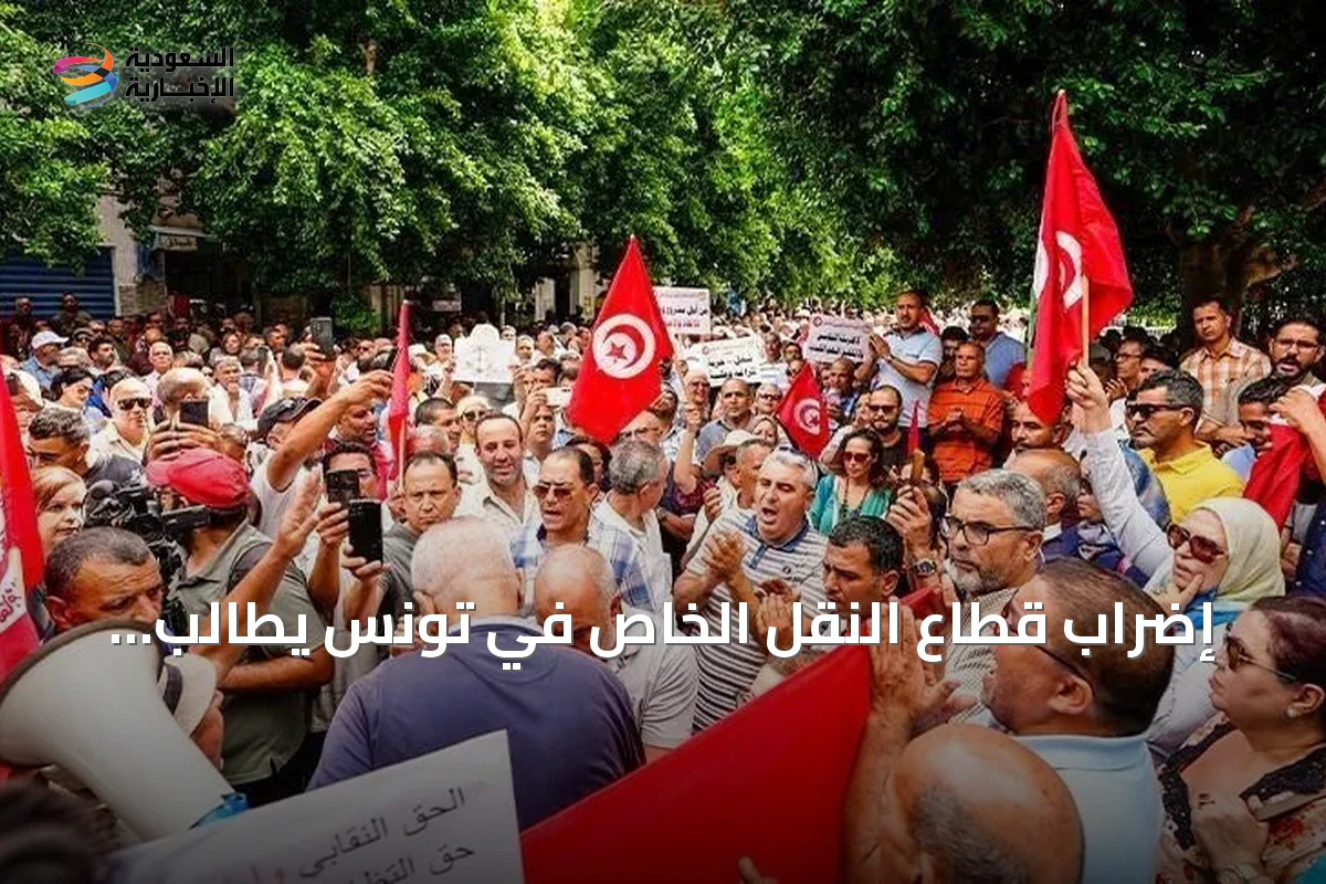 إضراب قطاع النقل الخاص في تونس يطالب بمراجعة التعريفة وإدخال إصلاحات تشريعية