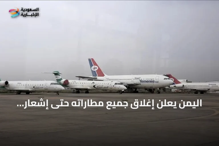 اليمن يعلن إغلاق جميع مطاراته حتى إشعار آخر بعد استهداف مدرج مطار صنعاء
