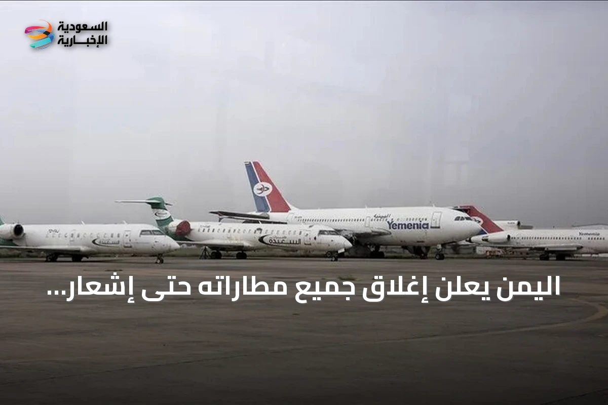 اليمن يعلن إغلاق جميع مطاراته حتى إشعار آخر بعد استهداف مدرج مطار صنعاء