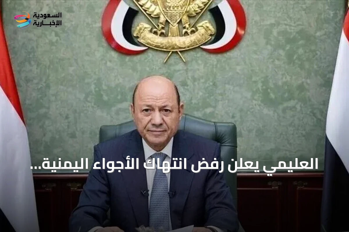 العليمي يعلن رفض انتهاك الأجواء اليمنية ويؤكد استهداف مدرج مطار صنعاء