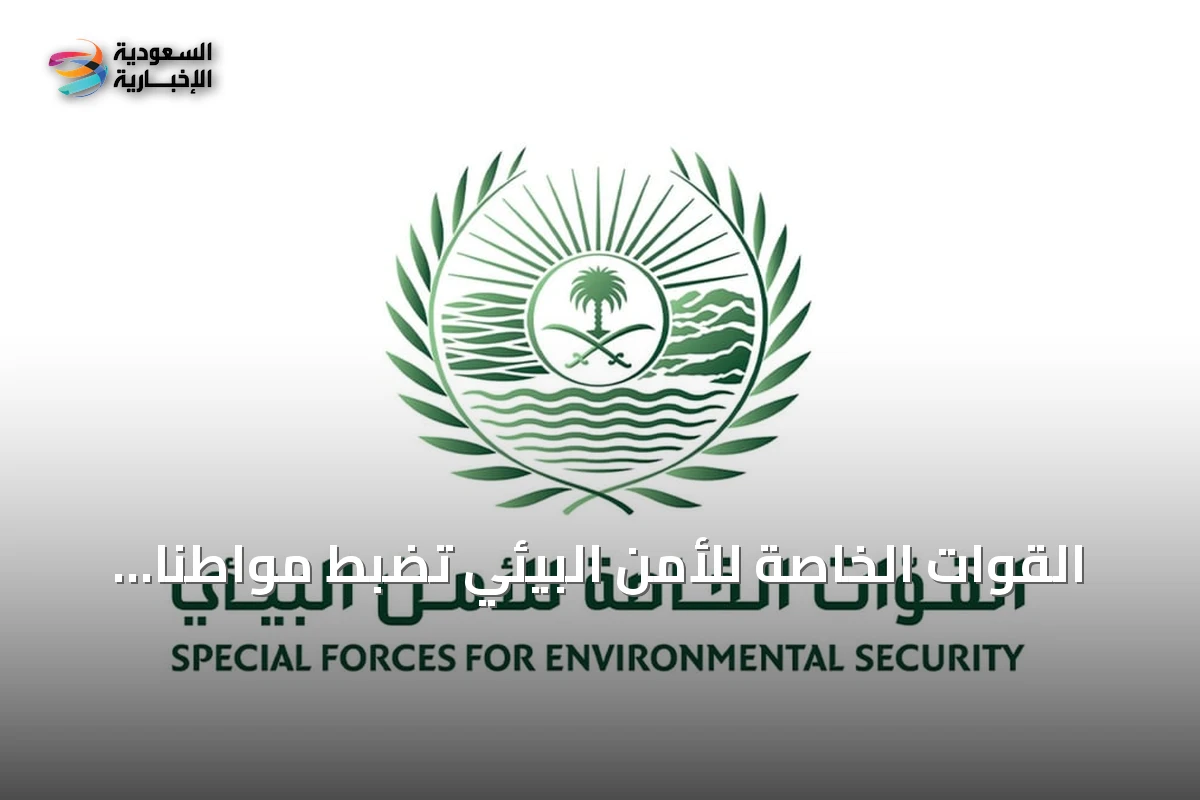 القوات الخاصة للأمن البيئي تضبط مواطناً ينقل حطباً محلياً في الرياض