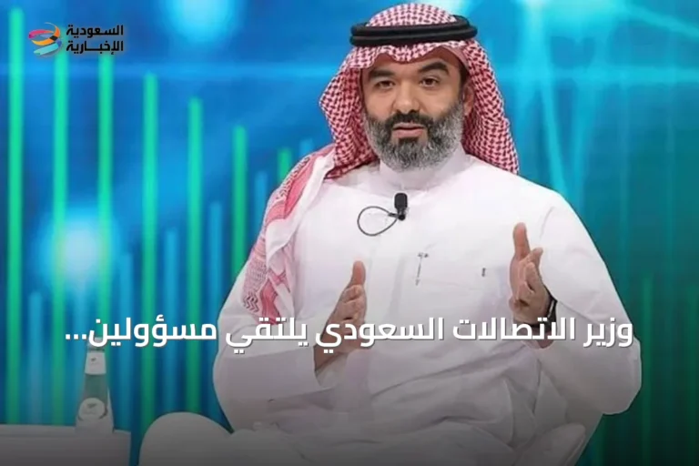 وزير الاتصالات السعودي يلتقي مسؤولين صينيين لبحث شراكات تقنية