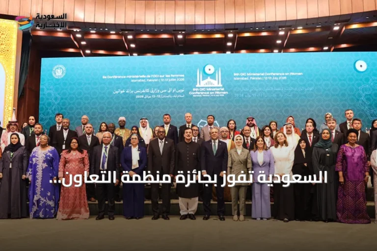 السعودية تفوز بجائزة منظمة التعاون الإسلامي للمرأة وتنتخب نائبة لهيئة المكتب في باكستان