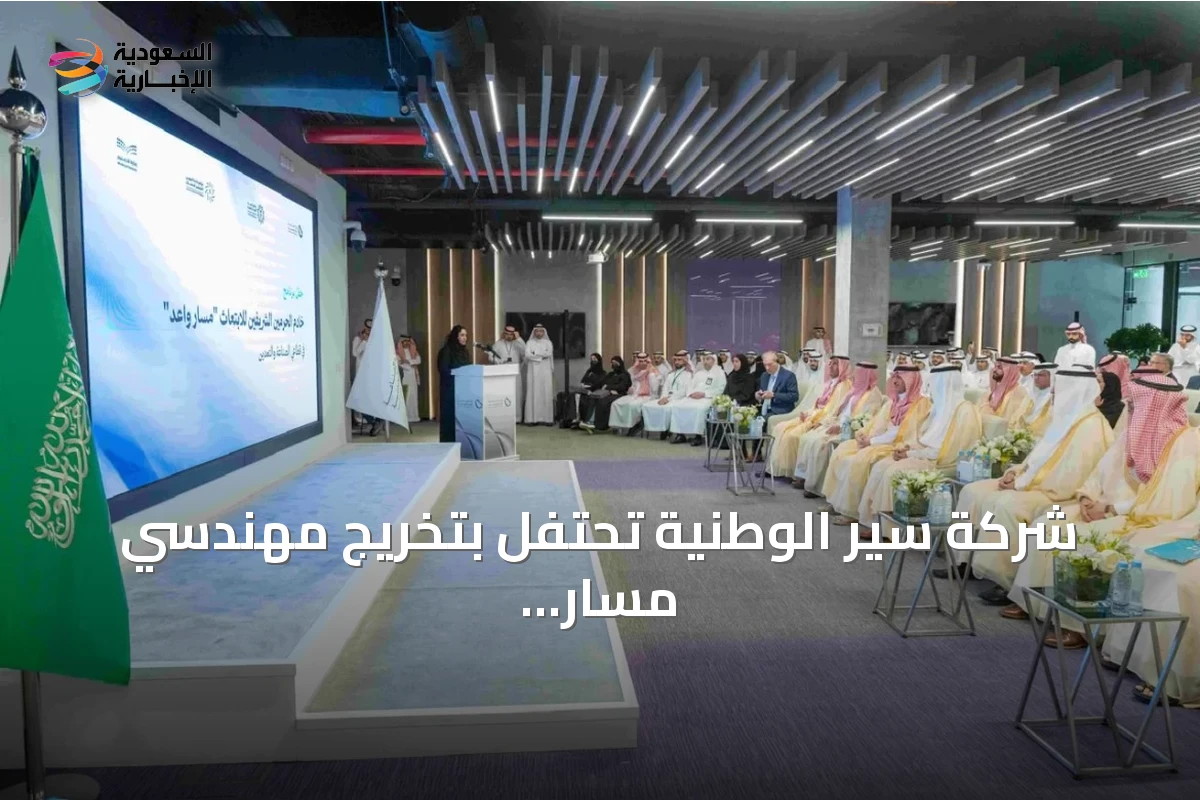 شركة سير الوطنية تحتفل بتخريج مهندسي مسار واعد وتوقيع اتفاقية تعاون