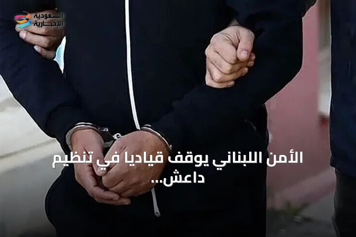الأمن اللبناني يوقف قيادياً في تنظيم داعش بسوريا