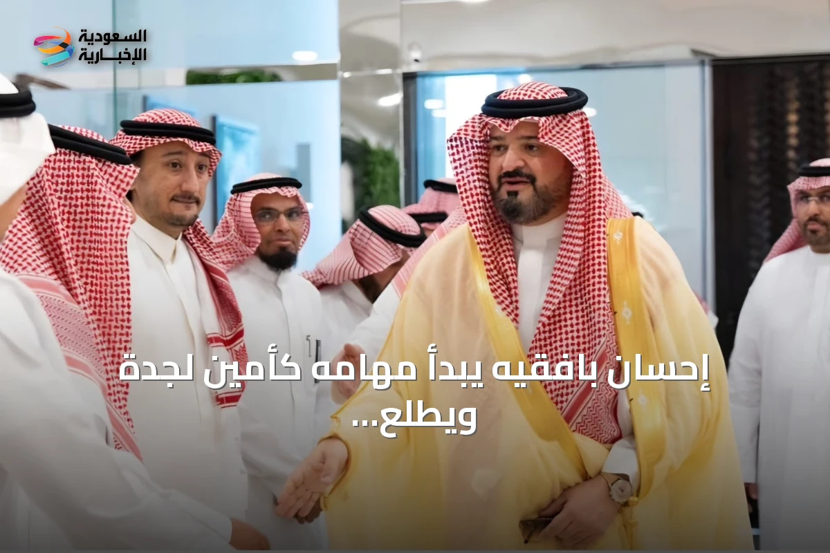 إحسان بافقيه يبدأ مهامه كأمين لجدة ويطلع على سير العمل بالأمانة