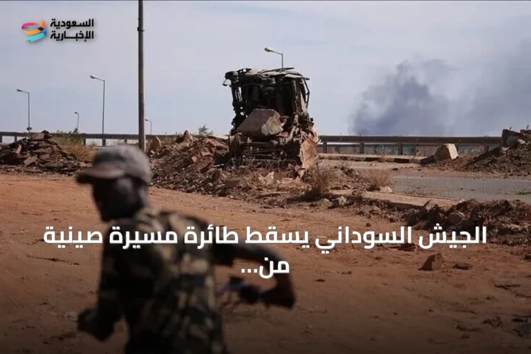 الجيش السوداني يسقط طائرة مسيرة صينية من طراز FH-95 للمرة الرابعة في أقل من شهر
