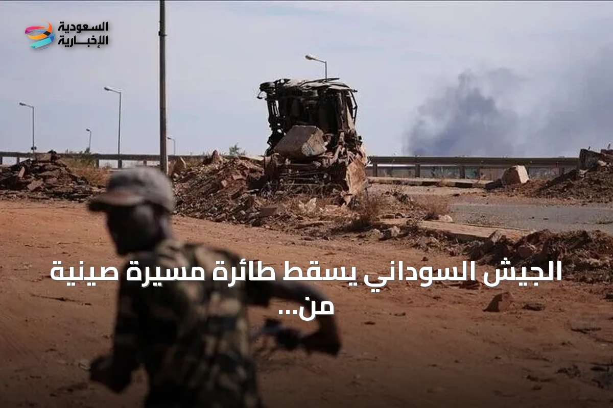 الجيش السوداني يسقط طائرة مسيرة صينية من طراز FH-95 للمرة الرابعة في أقل من شهر