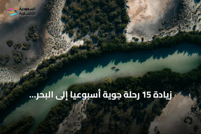 زيادة 15 رحلة جوية أسبوعياً إلى البحر الأحمر تلبية للطلب السياحي المتزايد