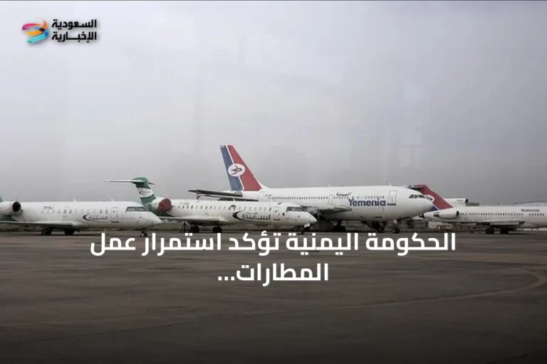 الحكومة اليمنية تؤكد استمرار عمل المطارات رغم تعميم الإغلاق