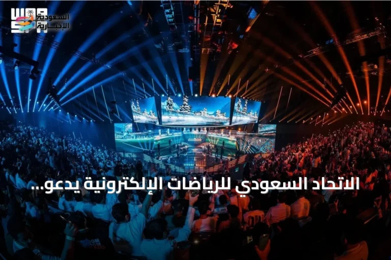 الاتحاد السعودي للرياضات الإلكترونية يدعو الجمهور لحضور فعاليات مشاهدة كأس العالم في SEF أرينا