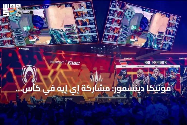مونيكا دينسمور: مشاركة إي إيه في كأس العالم للرياضات الإلكترونية 2026 تعزز الحضور العالمي