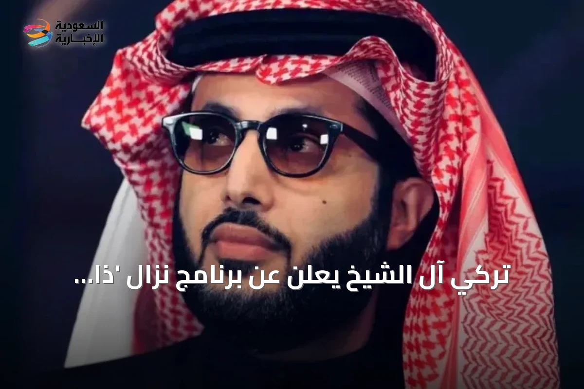 تركي آل الشيخ يعلن عن برنامج نزال 'ذا كومباك' في جدة