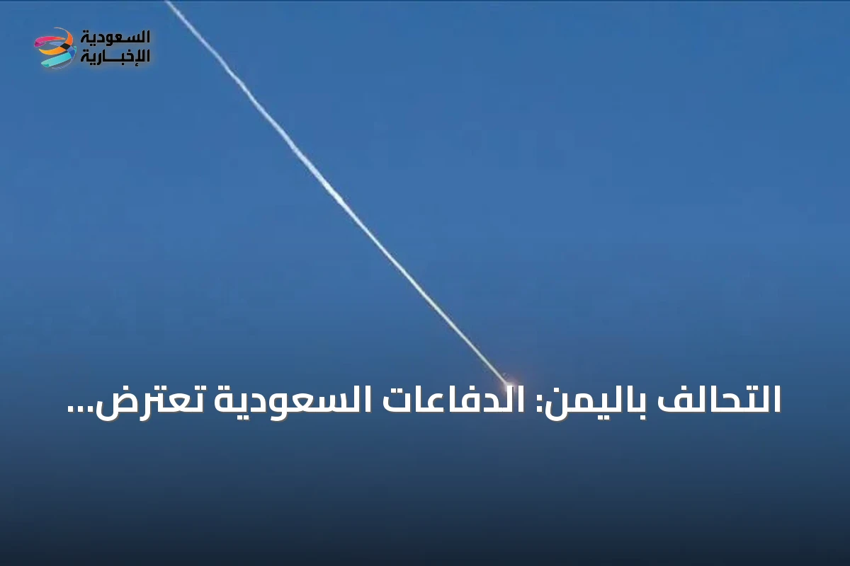 التحالف باليمن: الدفاعات السعودية تعترض صواريخ باليستية أطلقها الحوثيون نحو الجنوب