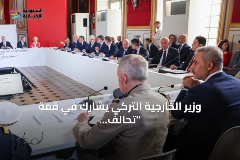 وزير الخارجية التركي يشارك في قمة "تحالف الراغبين" حول أوكرانيا بباريس