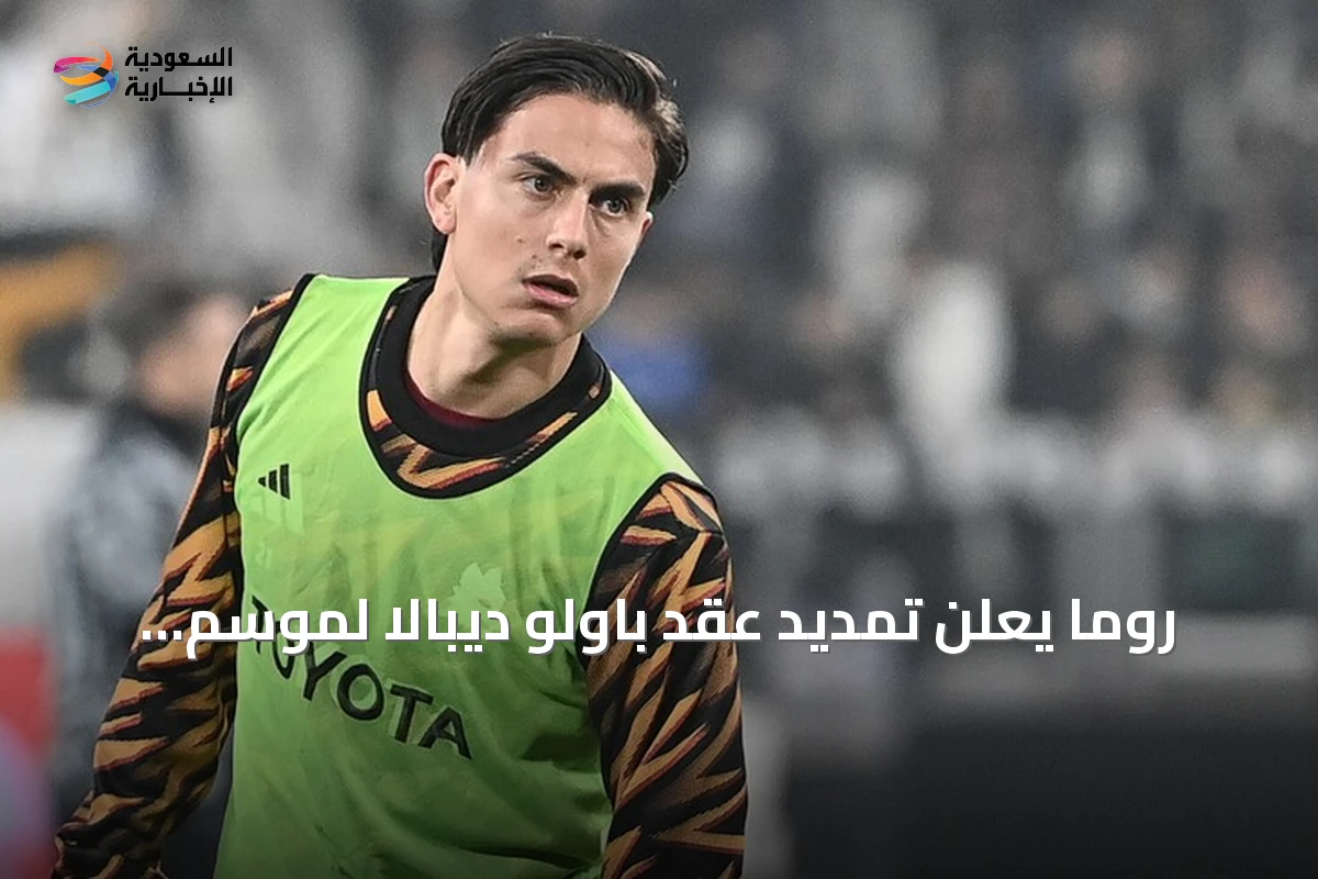 روما يعلن تمديد عقد باولو ديبالا لموسم إضافي حتى صيف 2027