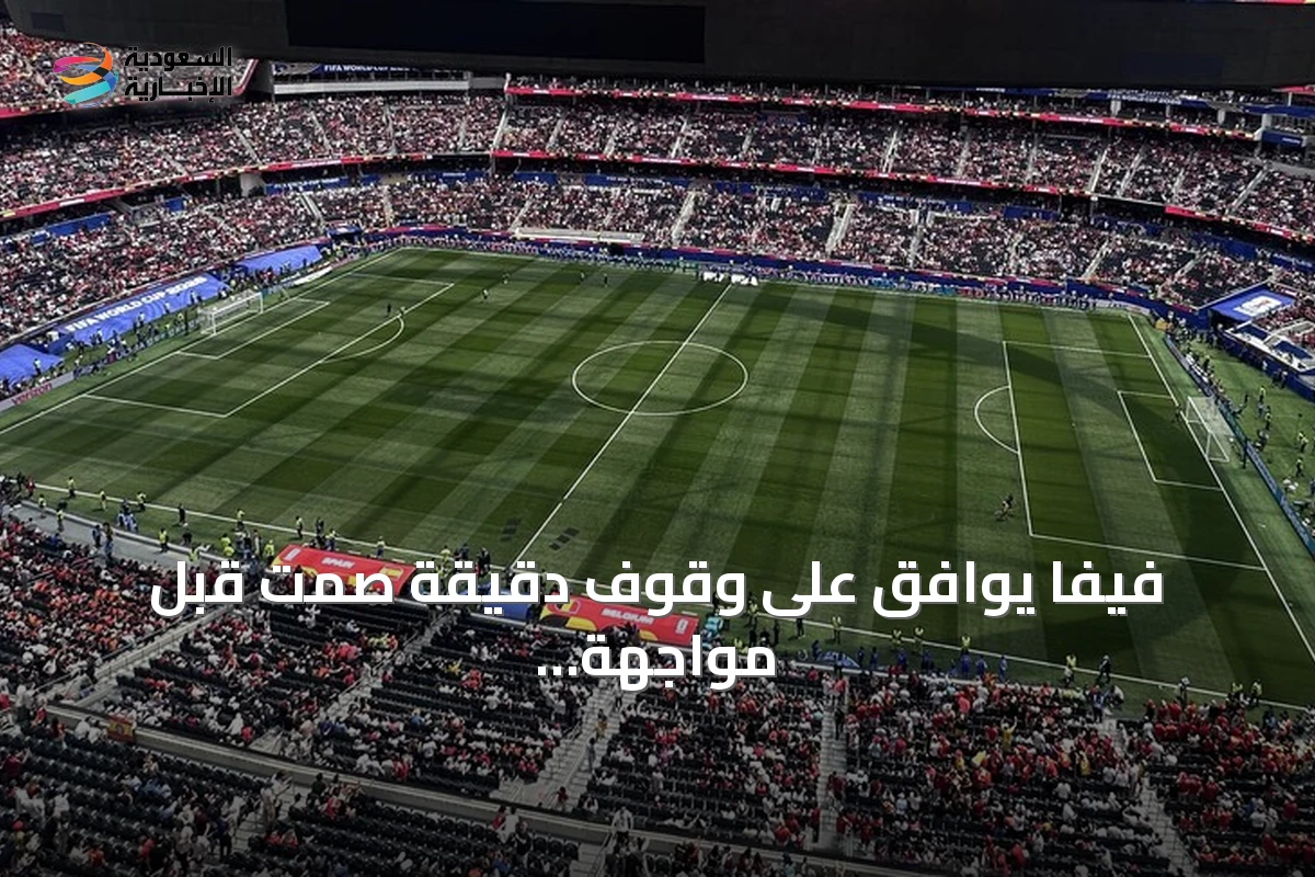 فيفا يوافق على وقوف دقيقة صمت قبل مواجهة فرنسا وإسبانيا في نصف نهائي كأس العالم 2026