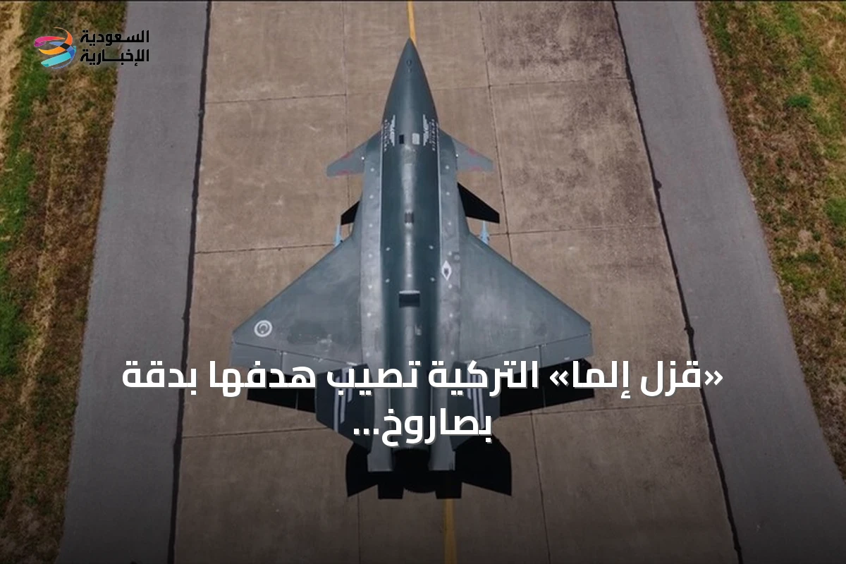 «قزل إلما» التركية تصيب هدفها بدقة بصاروخ أسرع من الصوت
