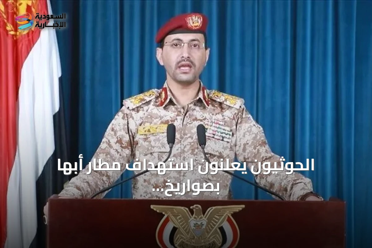 الحوثيون يعلنون استهداف مطار أبها بصواريخ ومسيرات رداً على قصف صنعاء