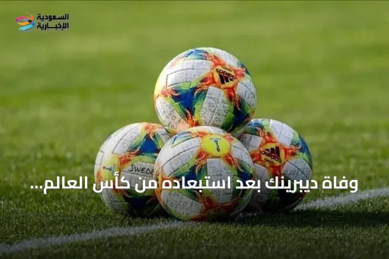 وفاة ديبرينك بعد استبعاده من كأس العالم 2026