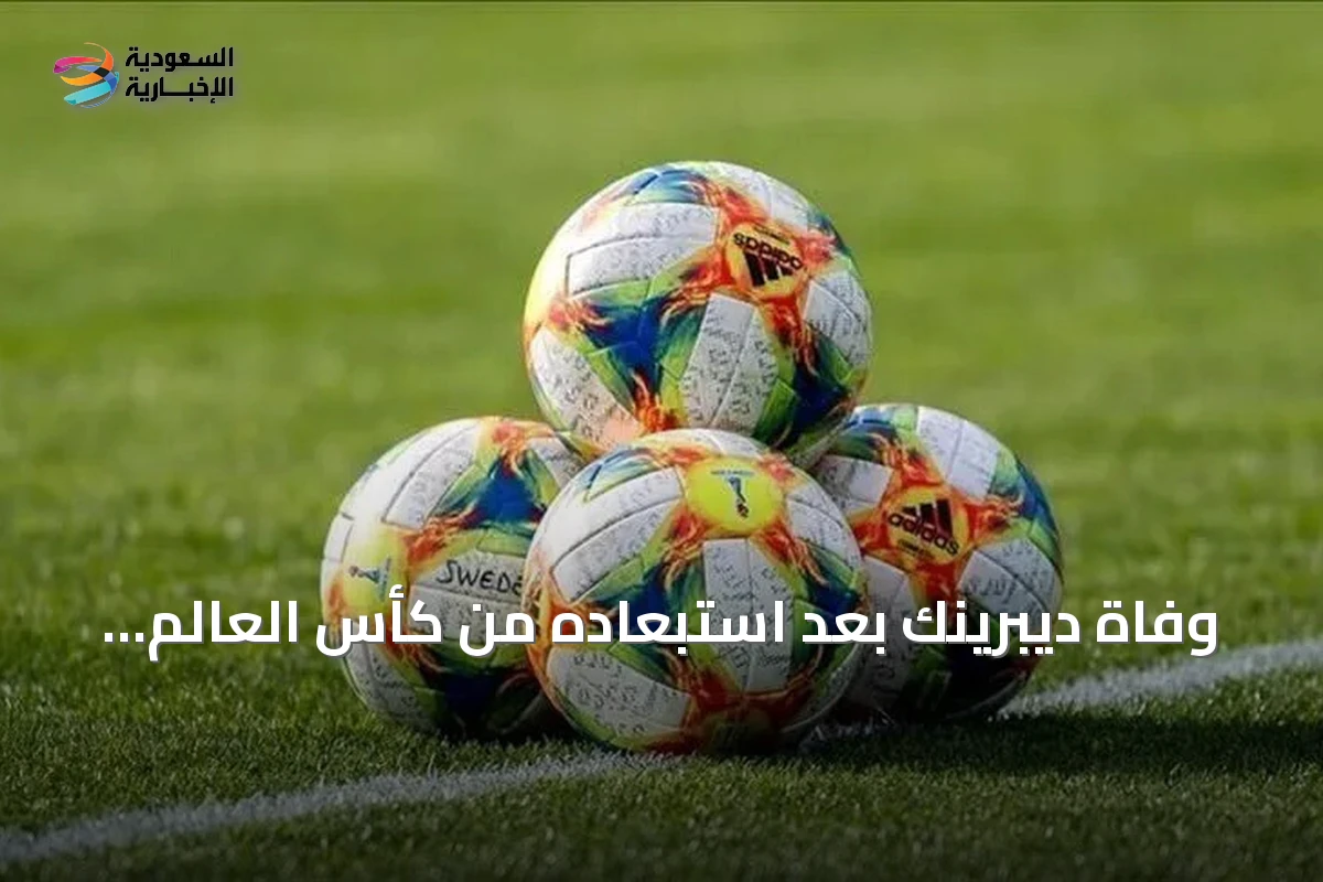 وفاة ديبرينك بعد استبعاده من كأس العالم 2026