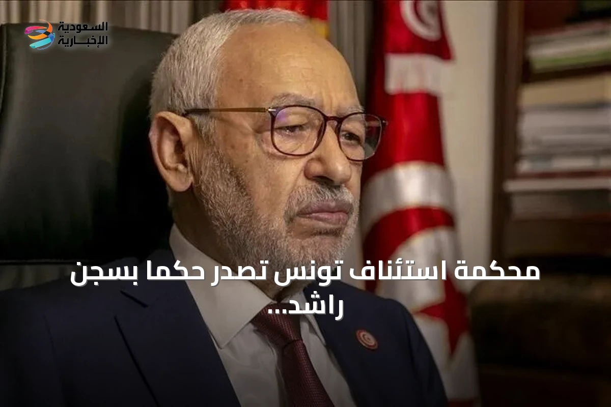 محكمة استئناف تونس تصدر حكماً بسجن راشد الغنوشي ثلاث سنوات في قضية جائزة غاندي