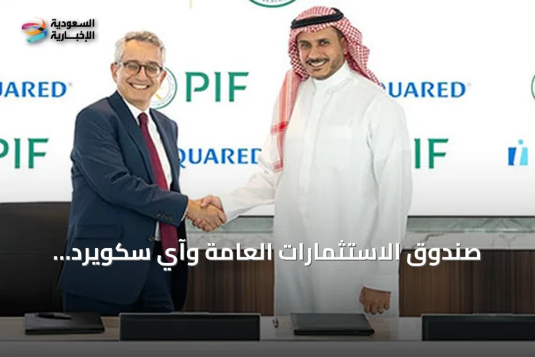 صندوق الاستثمارات العامة وآي سكويرد كابيتال يوقعان مذكرة تفاهم لاستكشاف فرص في البنية التحتية الرقمية وأنظمة التبريد