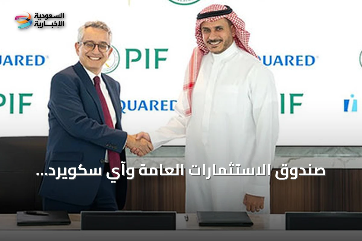 صندوق الاستثمارات العامة وآي سكويرد كابيتال يوقعان مذكرة تفاهم لاستكشاف فرص في البنية التحتية الرقمية وأنظمة التبريد