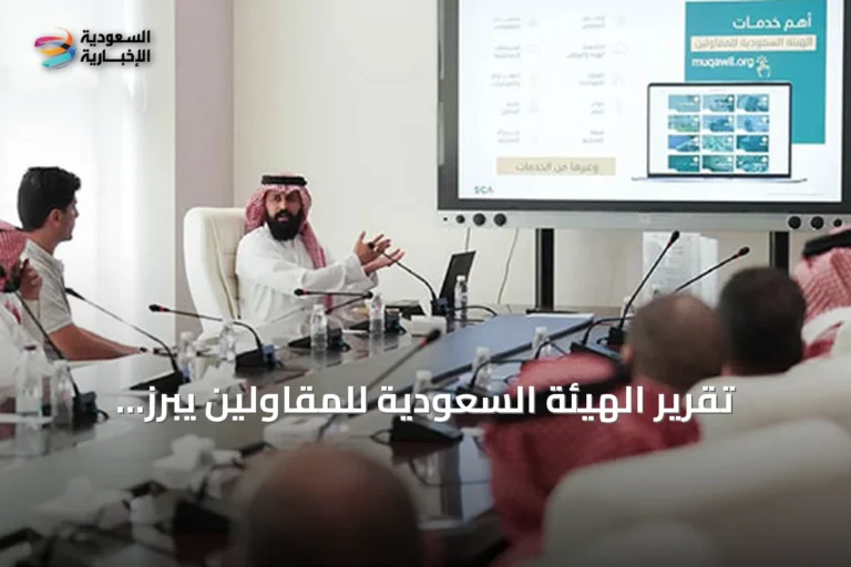 تقرير الهيئة السعودية للمقاولين يبرز نمواً كبيراً في القطاع يتجاوز 4 ملايين عامل