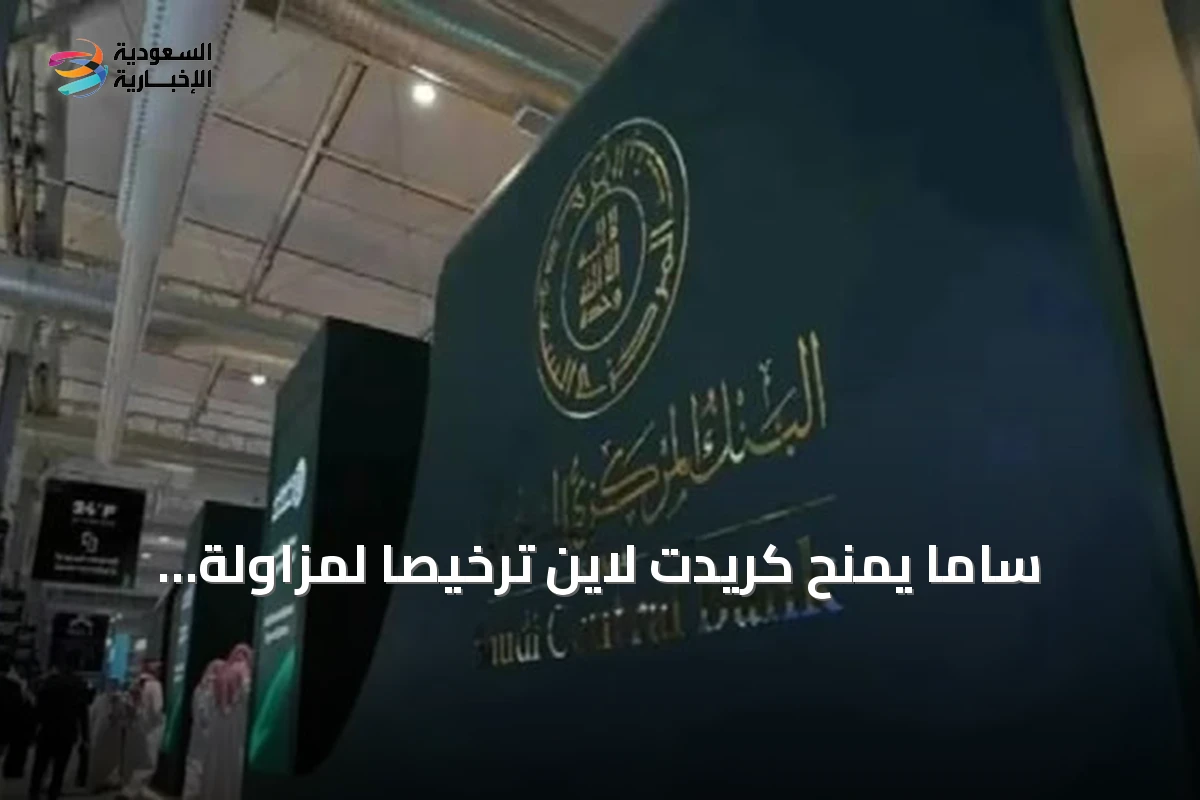 ساما يمنح كريدت لاين ترخيصاً لمزاولة التمويل الاستهلاكي المصغر