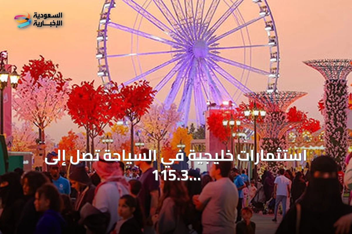 استثمارات خليجية في السياحة تصل إلى 115.3 مليار دولار بحلول 2030