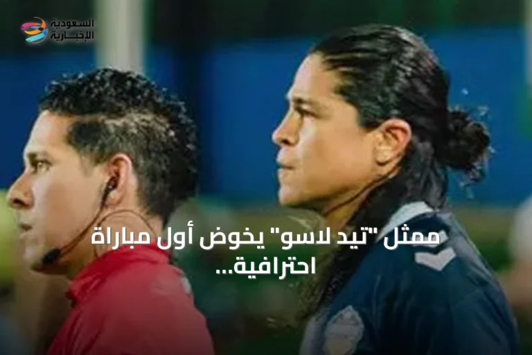 ممثل "تيد لاسو" يخوض أول مباراة احترافية له في دوري الدرجة الثانية الأميركي
