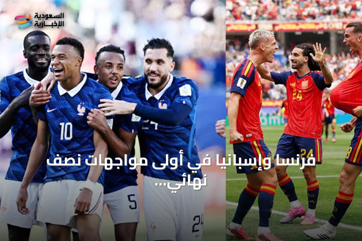 فرنسا وإسبانيا في أولى مواجهات نصف نهائي كأس العالم 2026