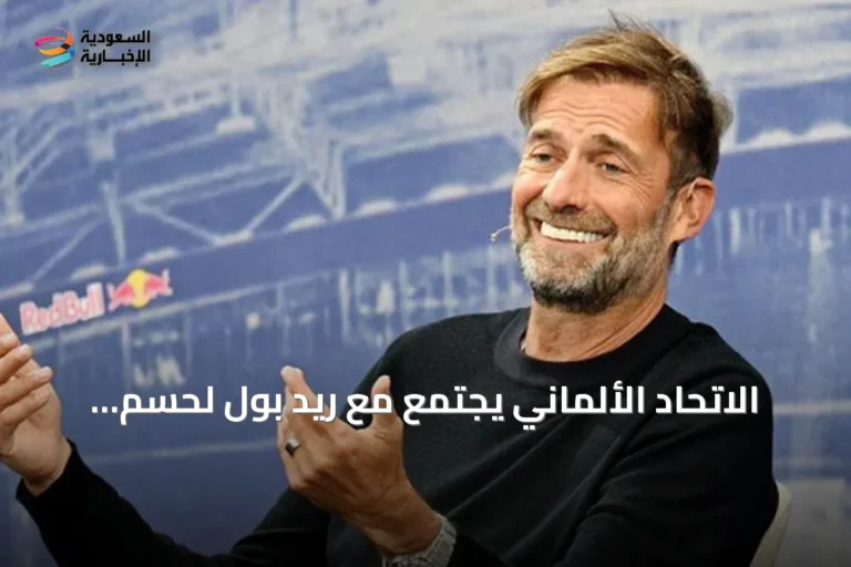 الاتحاد الألماني يجتمع مع ريد بول لحسم مستقبل كلوب كمدرب للمنتخب
