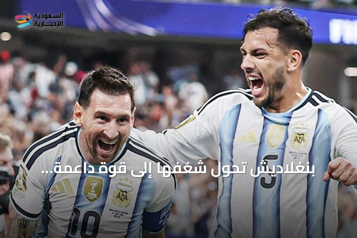 بنغلاديش تحول شغفها إلى قوة داعمة للأرجنتين أمام إنجلترا