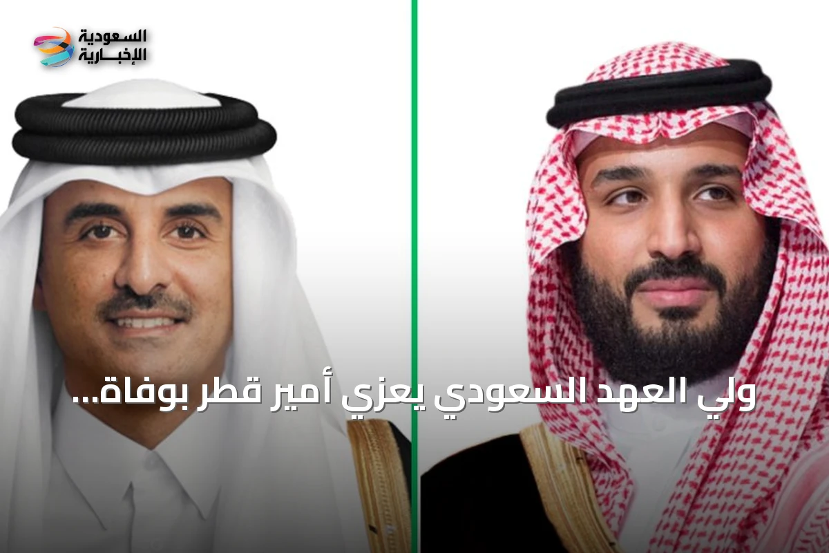 ولي العهد السعودي يعزي أمير قطر بوفاة الشيخ حمد بن خليفة