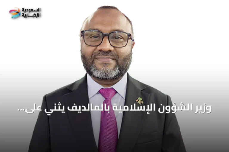 وزير الشؤون الإسلامية بالمالديف يثني على جهود السعودية في نشر العقيدة الصحيحة