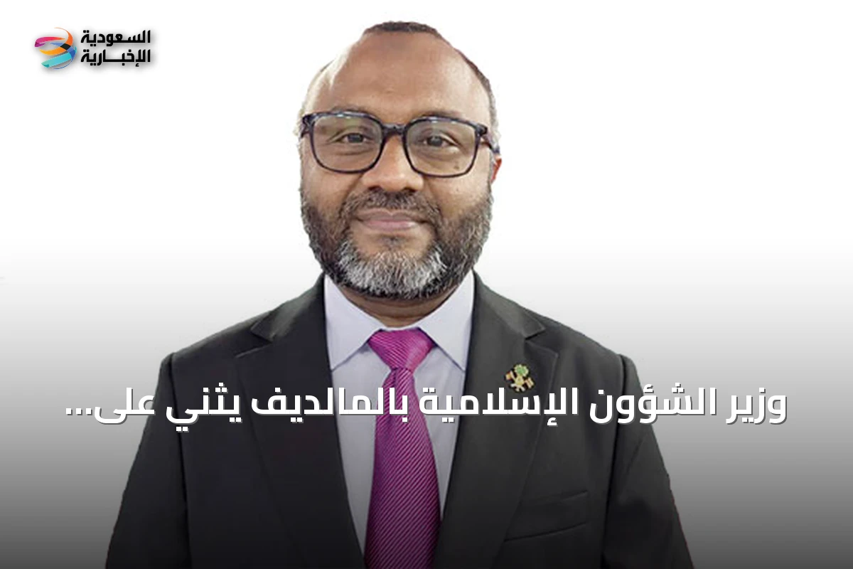 وزير الشؤون الإسلامية بالمالديف يثني على جهود السعودية في نشر العقيدة الصحيحة