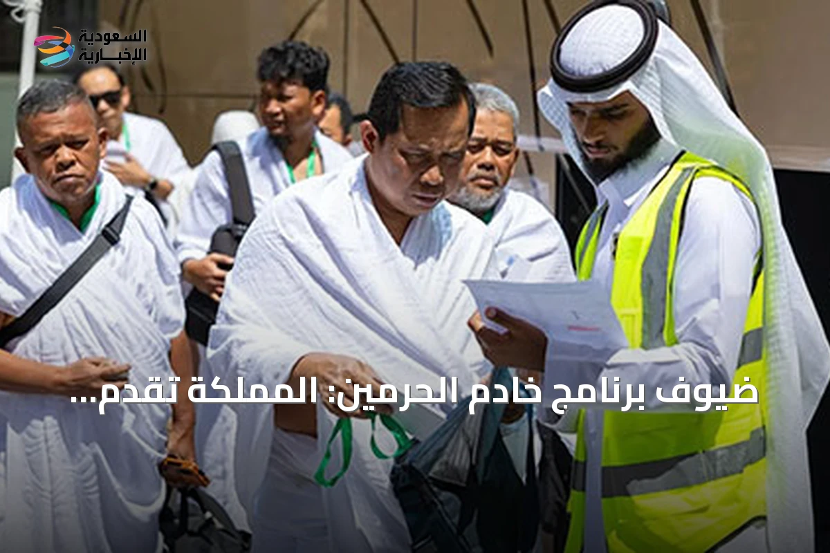 ضيوف برنامج خادم الحرمين: المملكة تقدم نموذجاً عالمياً في رعاية ضيوف الرحمن