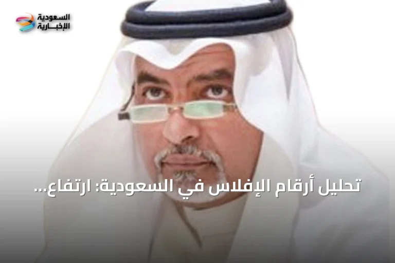 تحليل أرقام الإفلاس في السعودية: ارتفاع الحالات في يونيو 2026 وتأثيرها على إعادة الهيكلة