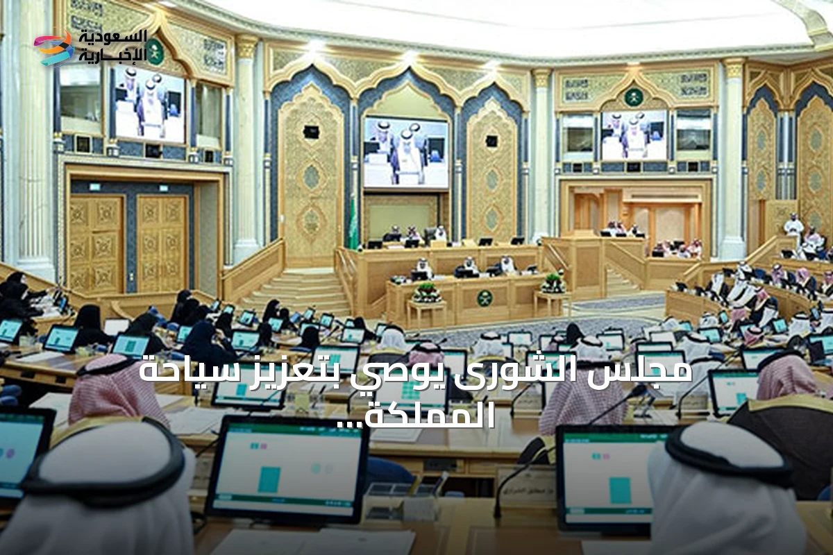 مجلس الشورى يوصي بتعزيز سياحة المملكة وإنشاء صندوق لتمويل مستدام
