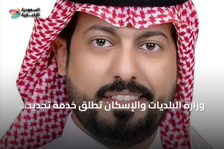 وزارة البلديات والإسكان تُطلق خدمة تجديد الرخص التجارية عبر منصة «بلدي»