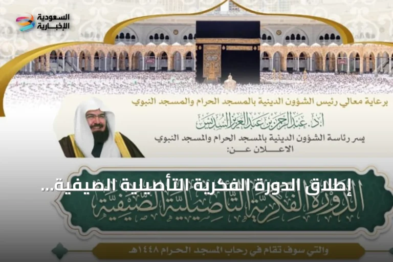 إطلاق الدورة الفكرية التأصيلية الصيفية للحرمين الشريفين داخل أروقة المسجد الحرام