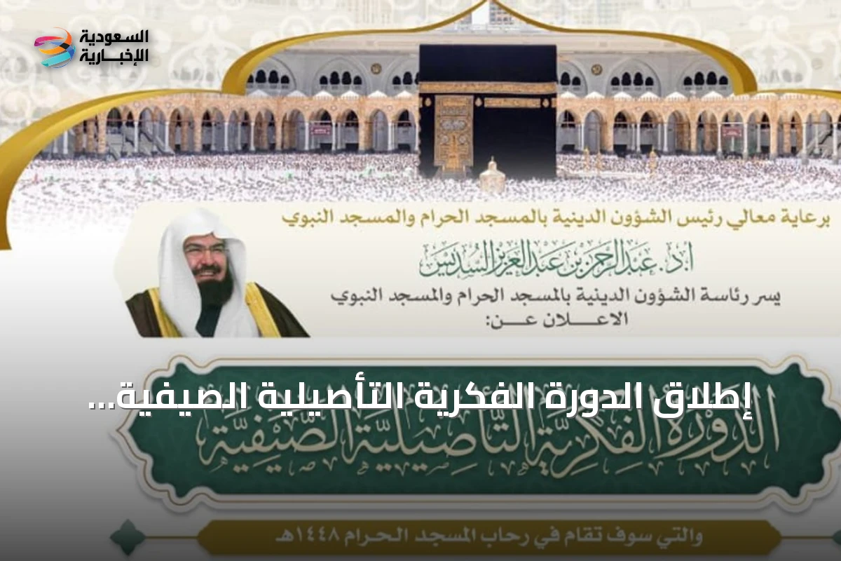 إطلاق الدورة الفكرية التأصيلية الصيفية للحرمين الشريفين داخل أروقة المسجد الحرام
