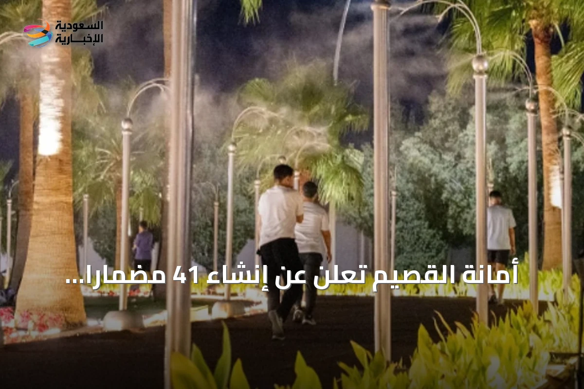 أمانة القصيم تعلن عن إنشاء 41 مضمارًا للمشي في بريدة بطول يتجاوز 44 كيلومترًا