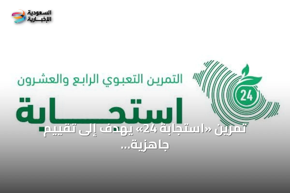 تمرين «استجابة 24» يهدف إلى تقييم جاهزية الجهات لحماية سواحل تبوك من التلوث الزيتي