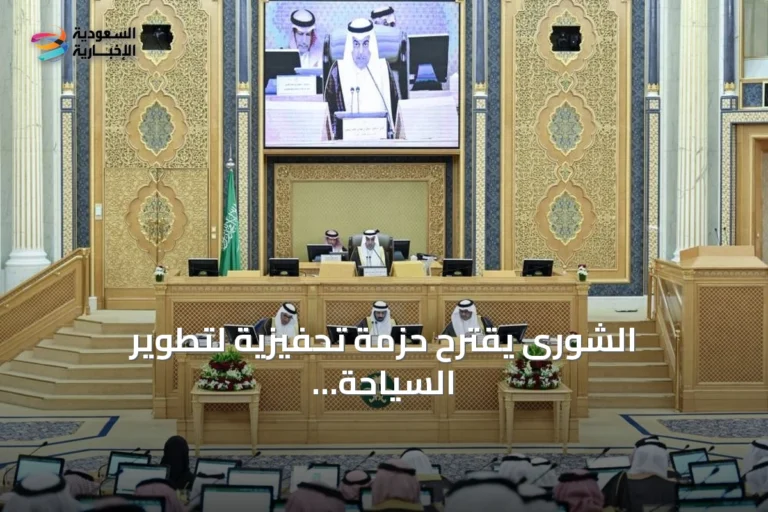 الشورى يقترح حزمة تحفيزية لتطوير السياحة وجذب الاستثمارات