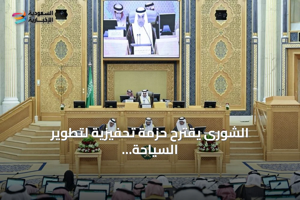 الشورى يقترح حزمة تحفيزية لتطوير السياحة وجذب الاستثمارات