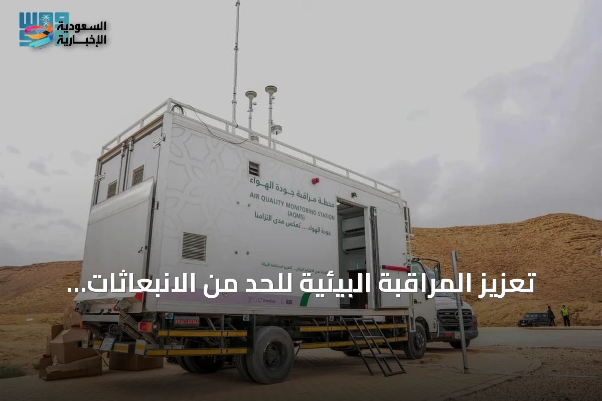 تعزيز المراقبة البيئية للحد من الانبعاثات وتحسين نوعية الهواء